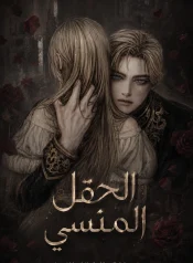 رواية الحقل المنسي