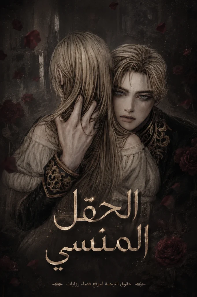 رواية الحقل المنسي