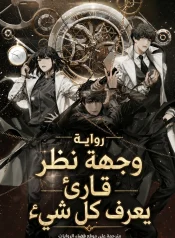 رواية Omniscient Reader’s Viewpoint