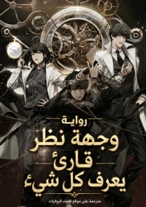 وجهة نظر قارئ يعرف كل شيء