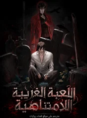 رواية اللعبة الغريبة اللامتناهية