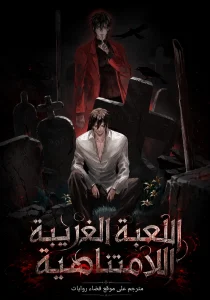 اللعبة الغريبة اللامتناهية
