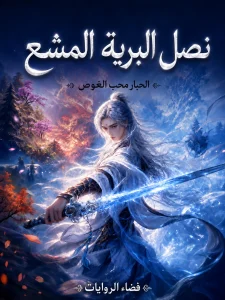 رواية نصل البرية المشع ║ Radiant Blade of the Wilderness
