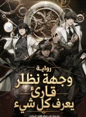 رواية وجهة نظر قارئ يعرف كل شيء