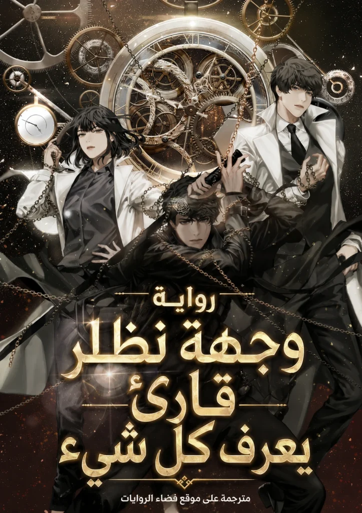 وجهة نظر قارئ يعرف كل شيء