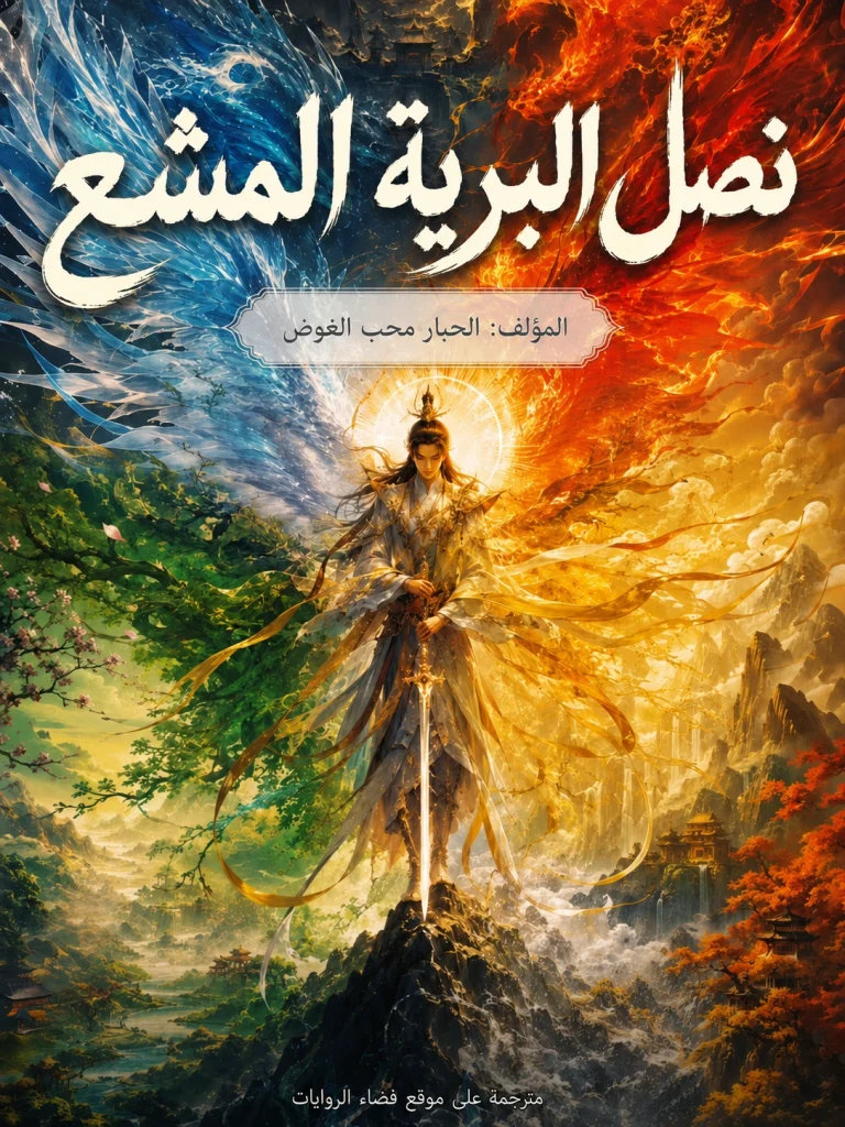رواية نصل البرية المشع