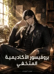 رواية بروفيسور الأكاديمية المتخفي