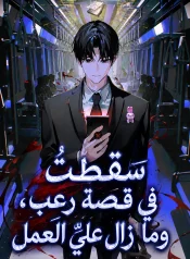 رواية Got Dropped into a Ghost Story, Still Gotta Work