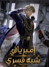 رواية Semi-Coercive Imperialist