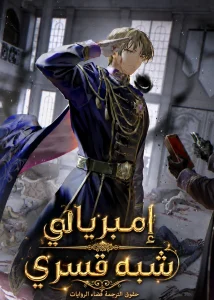 رواية إمبريالي شبه قسري