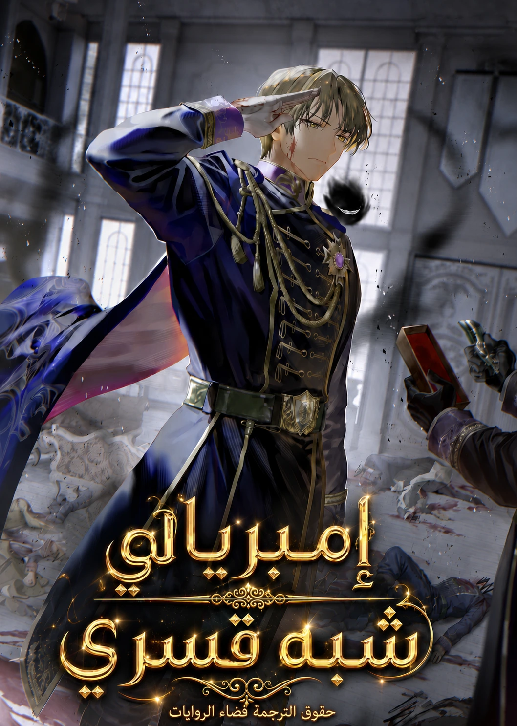 رواية Semi-Coercive Imperialist