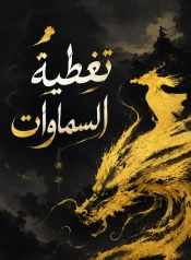 رواية تغطية السماوات