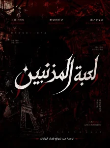 لعبة المذنبين