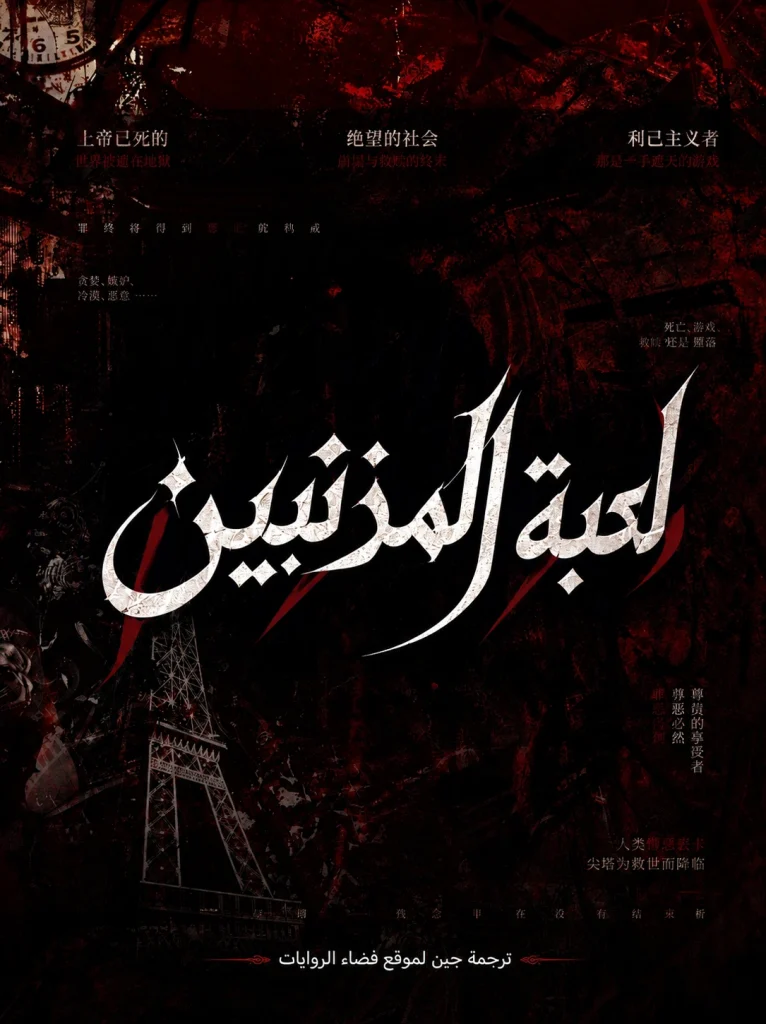 لعبة المذنبين