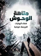 رواية The Creatures that We Are