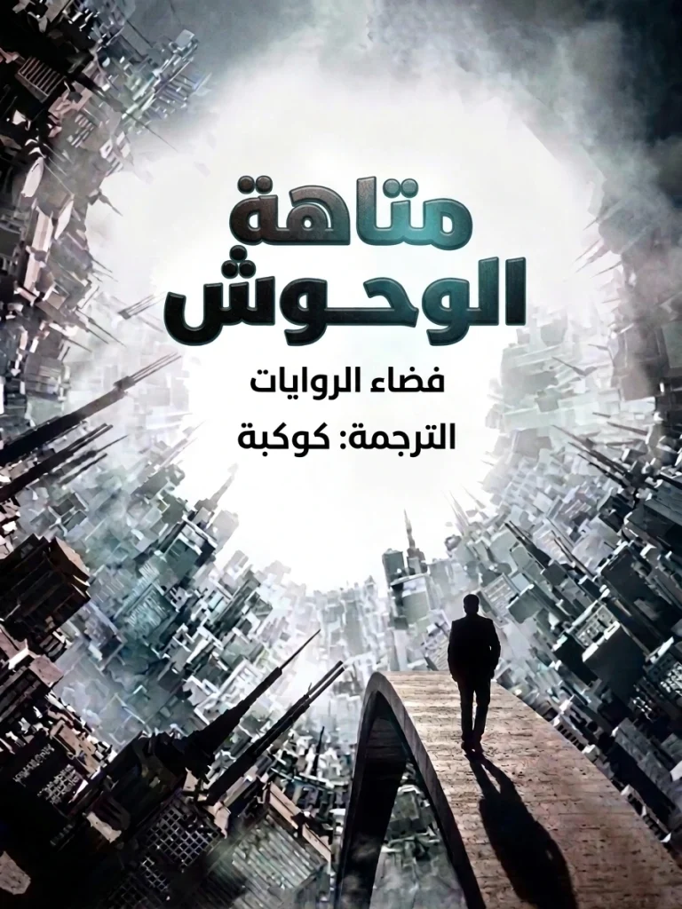 رواية متاهة الوحوش