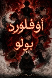 رواية أفلورد بولو