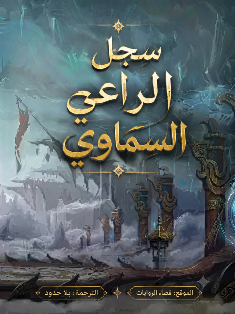 سجل الراعي السماوي