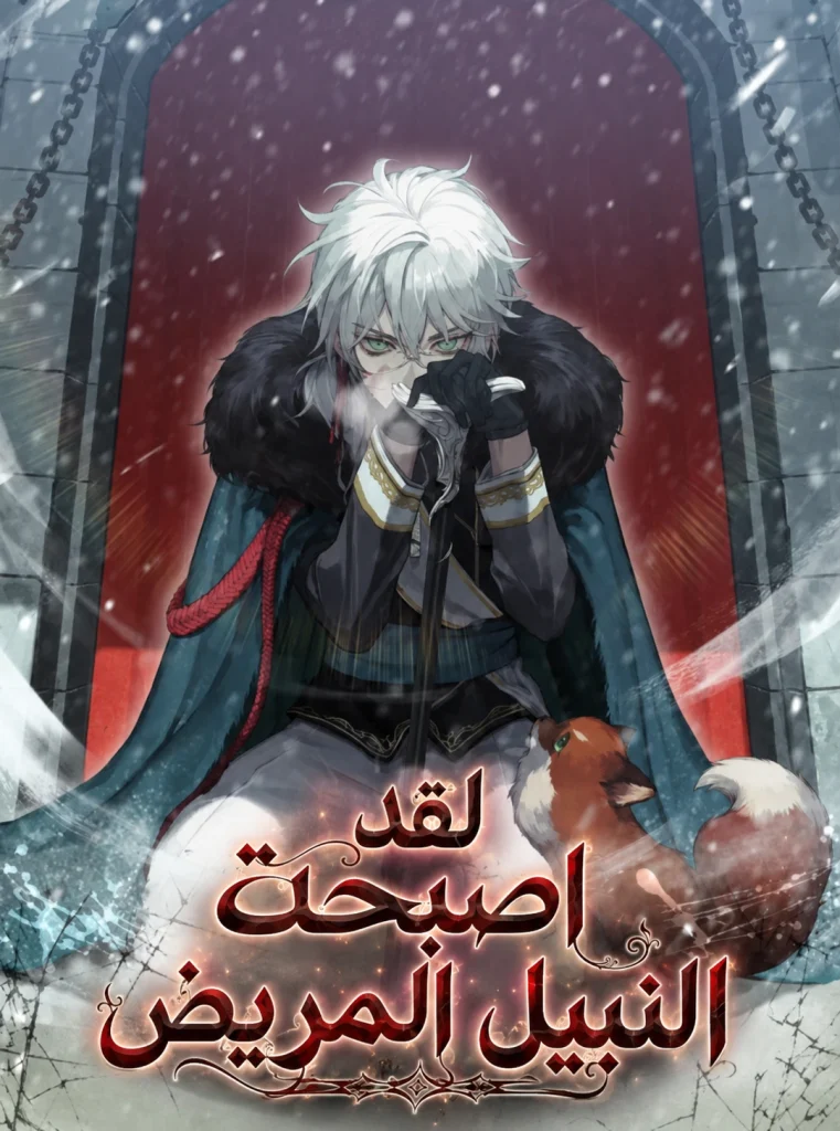 رواية لقد اصبحت النبيل المريض