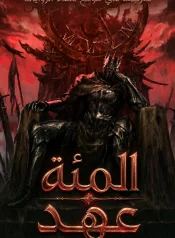 رواية المئة عهد