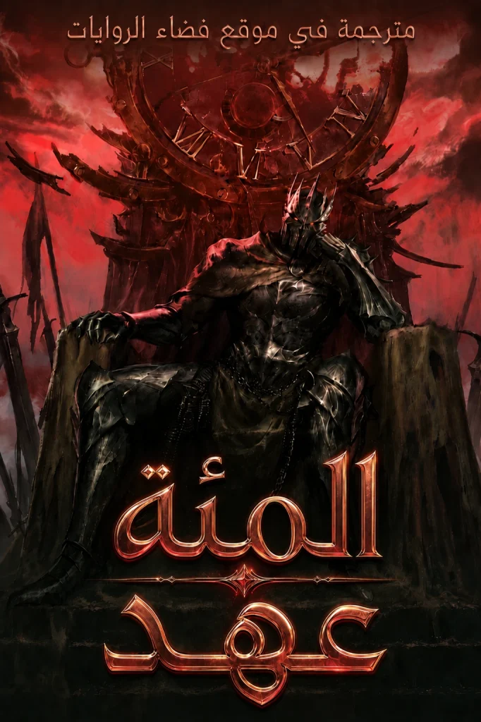 رواية المئة عهد