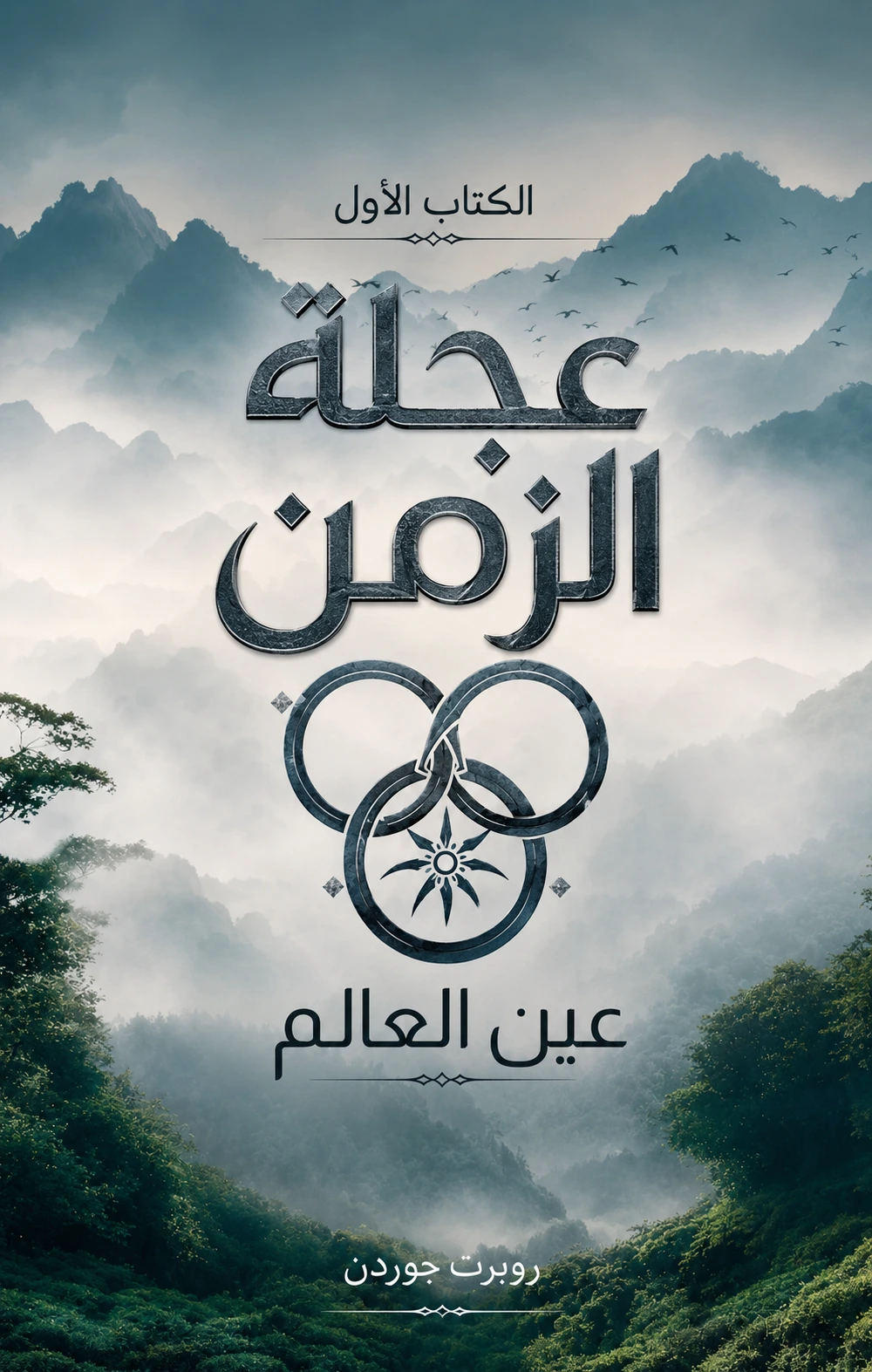 رواية عجلة الزمن