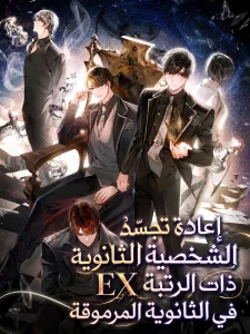 إعادة تجسّد الشخصية الثانوية ذات الرتبة EX في الثانوية المرموقة