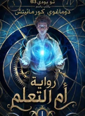 رواية أم التعلم