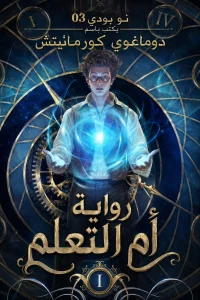 رواية أم التعلم