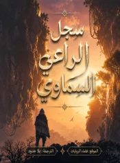رواية سجل الراعي السماوي