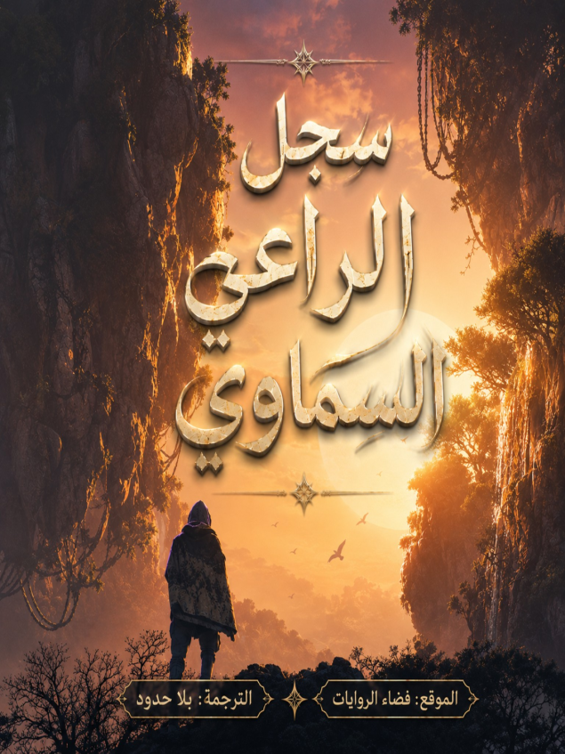 سجل الراعي السماوي