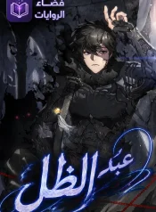 مانهوا Shadow Slave