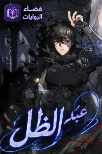 مانهوا عبد الظل