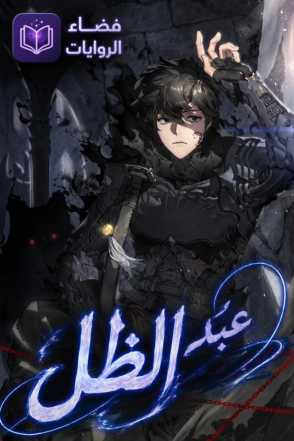 مانهوا Shadow Slave